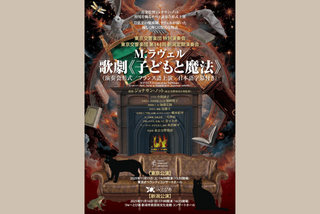 11月16日 東京交響楽団 第144回新潟定期演奏会　　　　